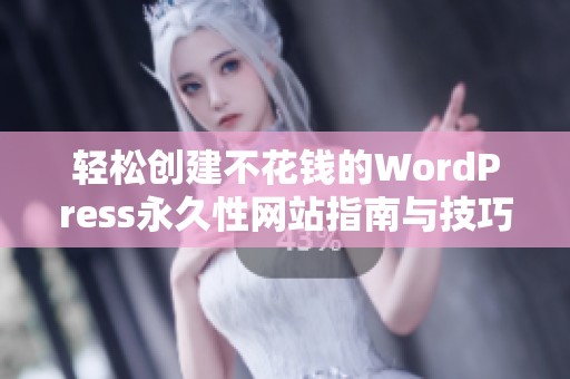 轻松创建不花钱的WordPress永久性网站指南与技巧