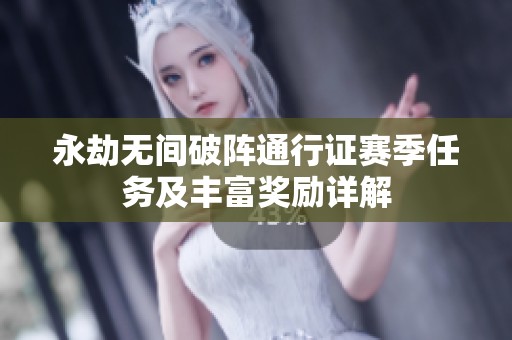 永劫无间破阵通行证赛季任务及丰富奖励详解