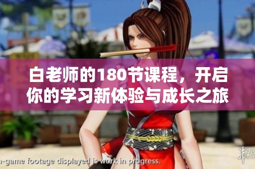 白老师的180节课程，开启你的学习新体验与成长之旅