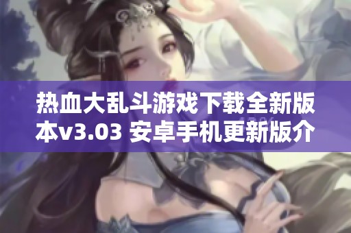 热血大乱斗游戏下载全新版本v3.03 安卓手机更新版介绍