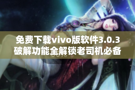 免费下载vivo版软件3.0.3破解功能全解锁老司机必备