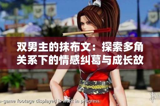双男主的抹布文：探索多角关系下的情感纠葛与成长故事