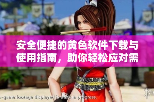 安全便捷的黄色软件下载与使用指南，助你轻松应对需求