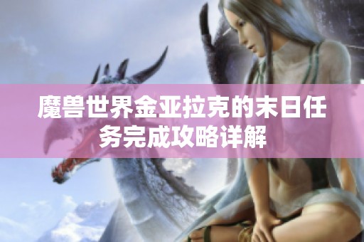魔兽世界金亚拉克的末日任务完成攻略详解