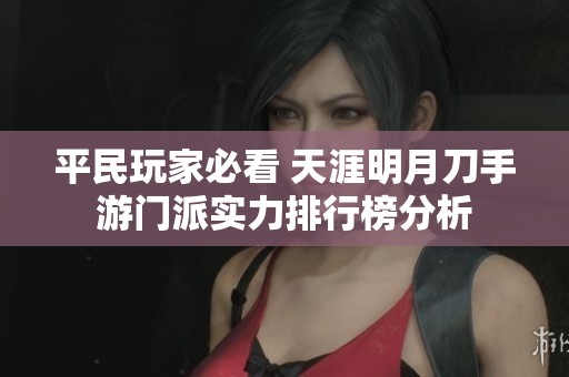 平民玩家必看 天涯明月刀手游门派实力排行榜分析