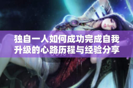 独自一人如何成功完成自我升级的心路历程与经验分享