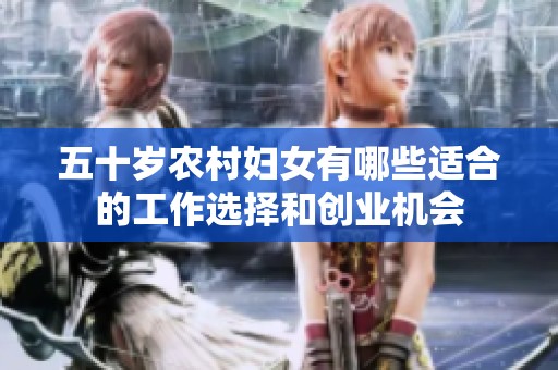 五十岁农村妇女有哪些适合的工作选择和创业机会