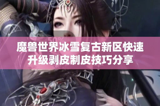 魔兽世界冰雪复古新区快速升级剥皮制皮技巧分享