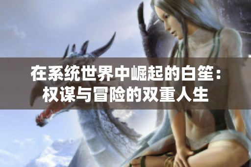 在系统世界中崛起的白笙：权谋与冒险的双重人生