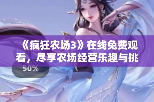 《疯狂农场3》在线免费观看，尽享农场经营乐趣与挑战