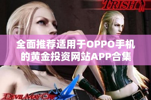 全面推荐适用于OPPO手机的黄金投资网站APP合集