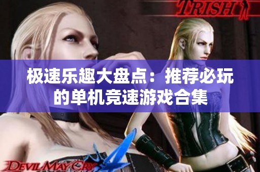 极速乐趣大盘点：推荐必玩的单机竞速游戏合集