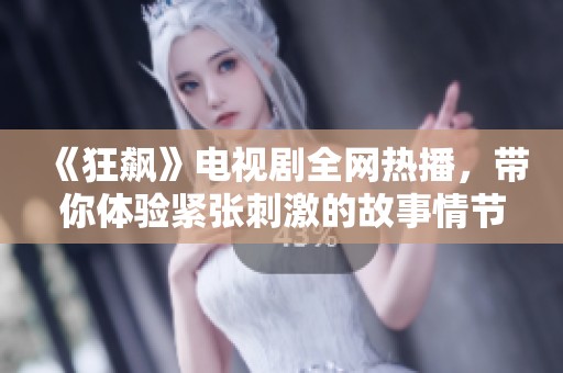 《狂飙》电视剧全网热播，带你体验紧张刺激的故事情节
