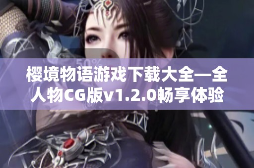 樱境物语游戏下载大全—全人物CG版v1.2.0畅享体验