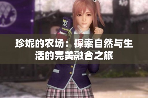 珍妮的农场：探索自然与生活的完美融合之旅