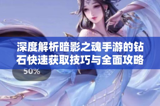 深度解析暗影之魂手游的钻石快速获取技巧与全面攻略