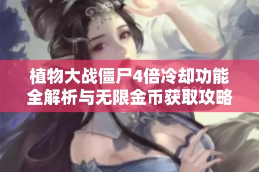 植物大战僵尸4倍冷却功能全解析与无限金币获取攻略分享