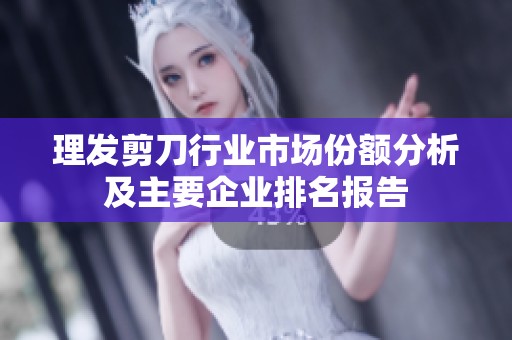理发剪刀行业市场份额分析及主要企业排名报告