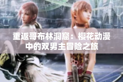 重返哥布林洞窟：樱花动漫中的双男主冒险之旅