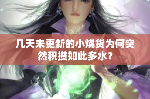 几天未更新的小烧货为何突然积攒如此多水？