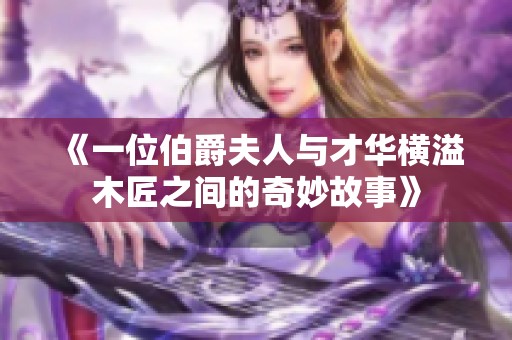 《一位伯爵夫人与才华横溢木匠之间的奇妙故事》