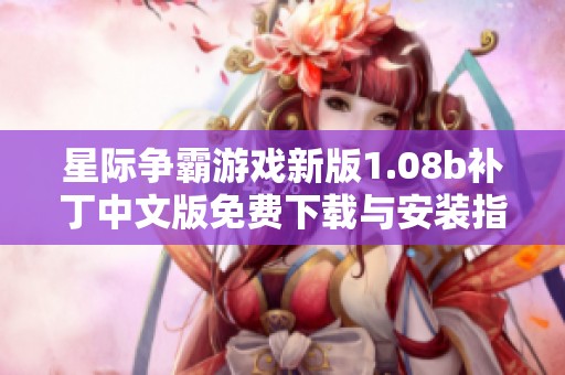 星际争霸游戏新版1.08b补丁中文版免费下载与安装指南