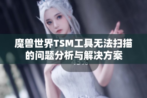 魔兽世界TSM工具无法扫描的问题分析与解决方案