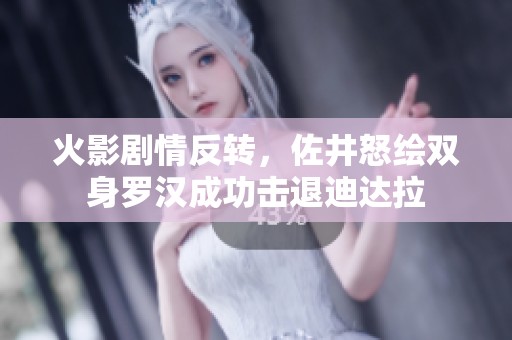 火影剧情反转，佐井怒绘双身罗汉成功击退迪达拉