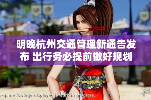 明晚杭州交通管理新通告发布 出行务必提前做好规划