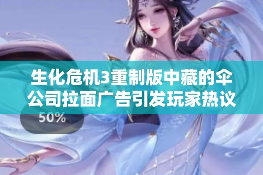 生化危机3重制版中藏的伞公司拉面广告引发玩家热议
