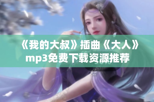 《我的大叔》插曲《大人》mp3免费下载资源推荐