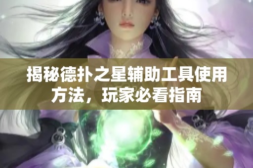 揭秘德扑之星辅助工具使用方法，玩家必看指南