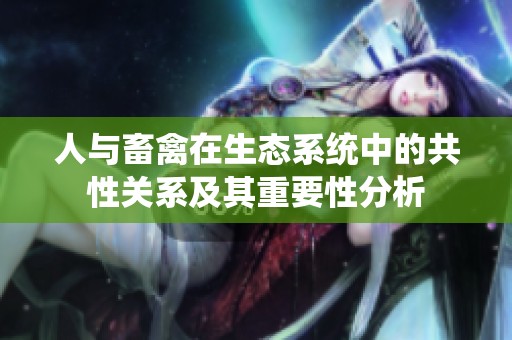 人与畜禽在生态系统中的共性关系及其重要性分析