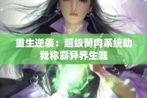 重生逆袭：超级胬肉系统助我称霸异界生涯