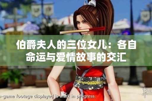 伯爵夫人的三位女儿：各自命运与爱情故事的交汇