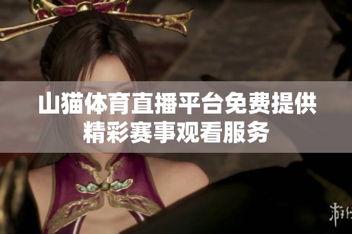山猫体育直播平台免费提供精彩赛事观看服务