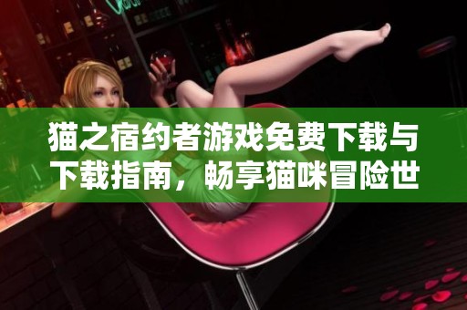 猫之宿约者游戏免费下载与下载指南，畅享猫咪冒险世界