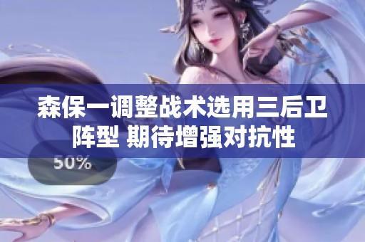 森保一调整战术选用三后卫阵型 期待增强对抗性