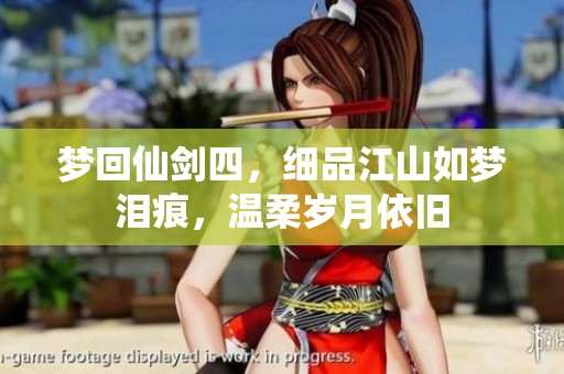 梦回仙剑四，细品江山如梦泪痕，温柔岁月依旧