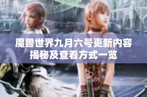 魔兽世界九月六号更新内容揭秘及查看方式一览
