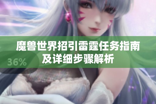 魔兽世界招引雷霆任务指南及详细步骤解析