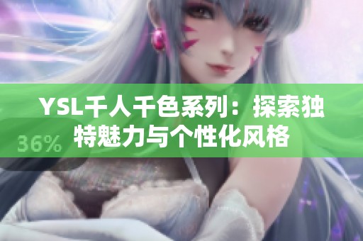 YSL千人千色系列：探索独特魅力与个性化风格