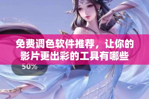 免费调色软件推荐，让你的影片更出彩的工具有哪些