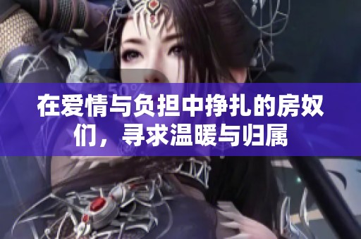 在爱情与负担中挣扎的房奴们，寻求温暖与归属