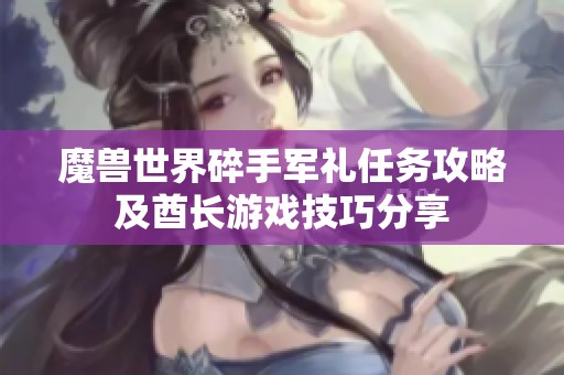 魔兽世界碎手军礼任务攻略及酋长游戏技巧分享