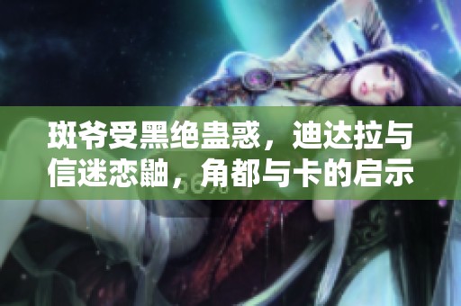 斑爷受黑绝蛊惑，迪达拉与信迷恋鼬，角都与卡的启示