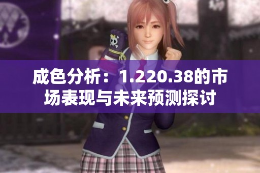 成色分析：1.220.38的市场表现与未来预测探讨