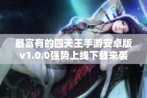 最富有的四天王手游安卓版v1.0.0强势上线下载来袭