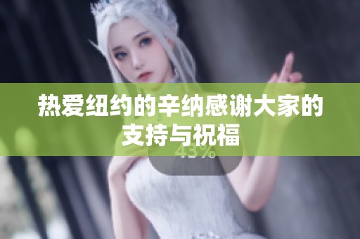 热爱纽约的辛纳感谢大家的支持与祝福