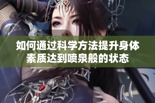 如何通过科学方法提升身体素质达到喷泉般的状态